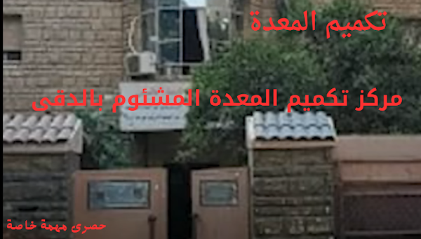 اضرار عمليات التكميم
