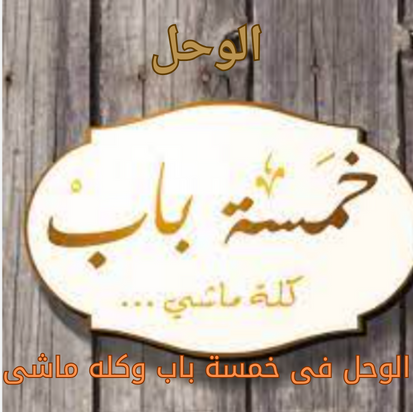 الوحل الوحل