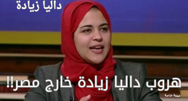 داليا زيادة داليا زيادة