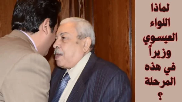 اللواء منصور العيسوي اللواء منصور العيسوى