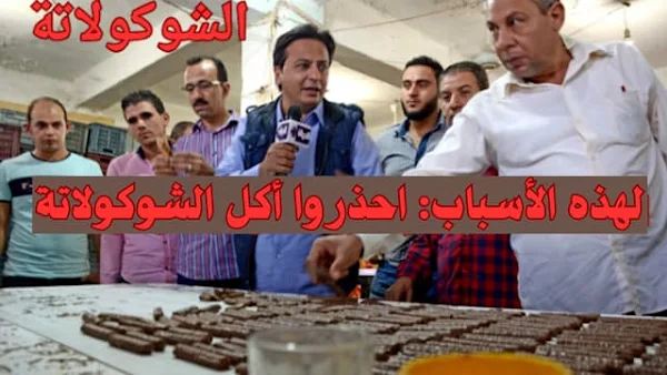 الشوكولاتة الشوكولاتة