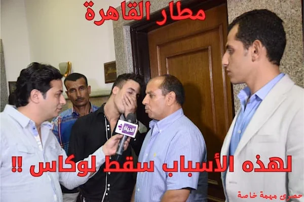 سقوط المافيا في مطار القاهرة سقوط المافيا في مطار القاهرة