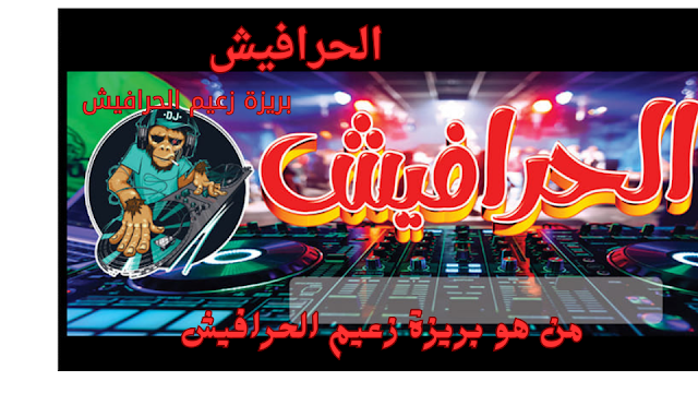 الحرافيش الحرافيش
