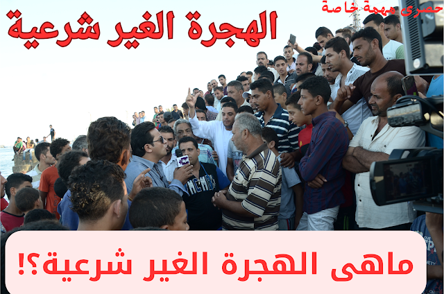 الهجرة غير الشرعية