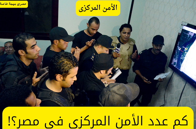 الأمن المركزى