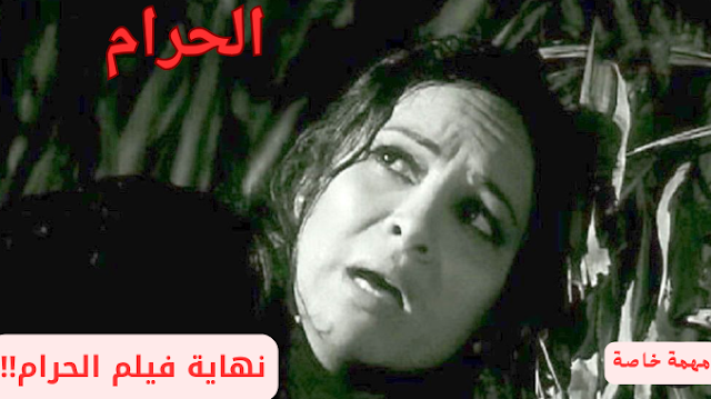 فيلم الحرام فيلم الحرام