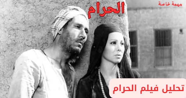 فيلم الحرام فيلم الحرام