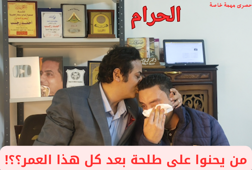الحرام الحرام