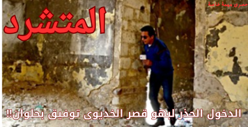 المتشرد