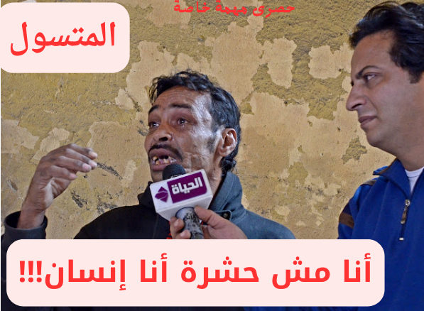 المتسول