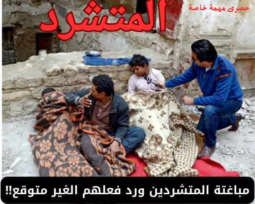 المتشرد