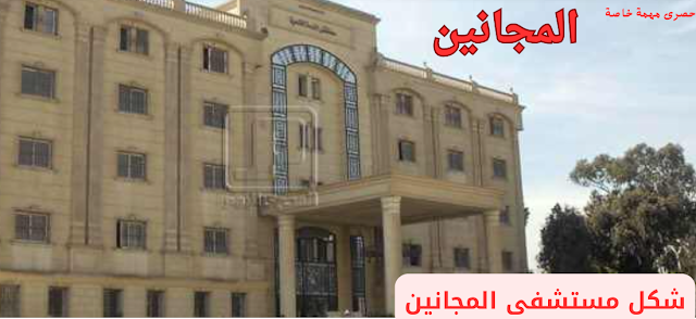 المجانين