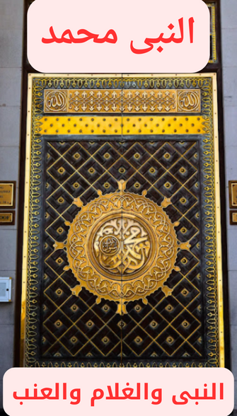 النبى محمد النبى محمد