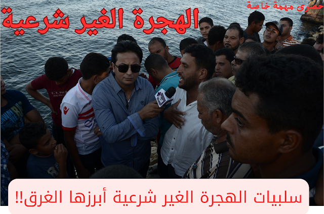 الهجرة الغير شرعية