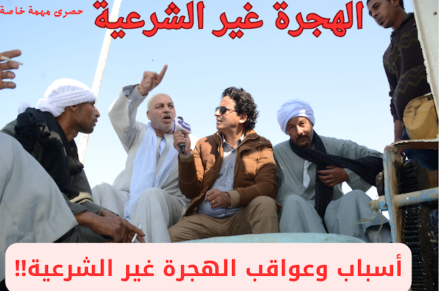الهجرة غير الشرعية