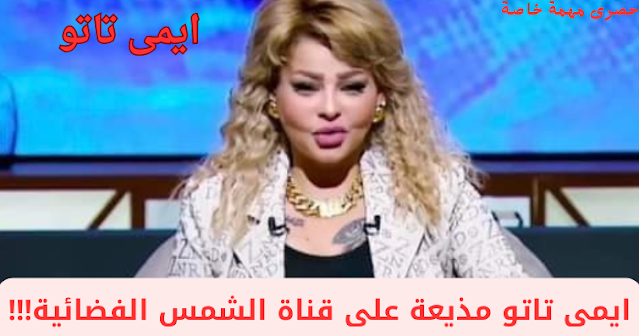 ايمى تاتو ايمى تاتو