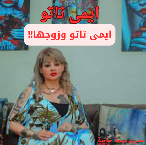 ايمى تاتو ايمى تاتو