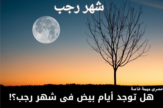 شهر رجب شهر رجب