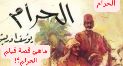 الحرام الحرام