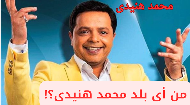 محمد هنيدى
