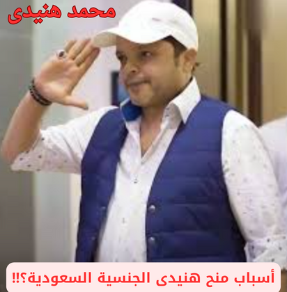 محمد هنيدى