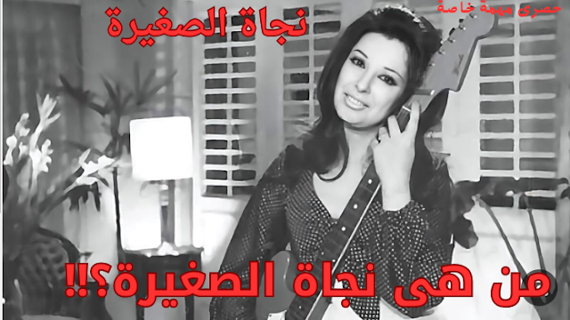 نجاة الصغيرة