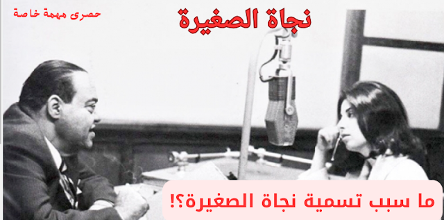 نجاة الصغيرة