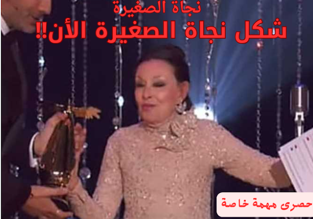 نجاة الصغيرة