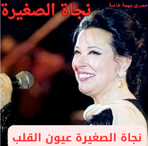 نجاة الصغيرة