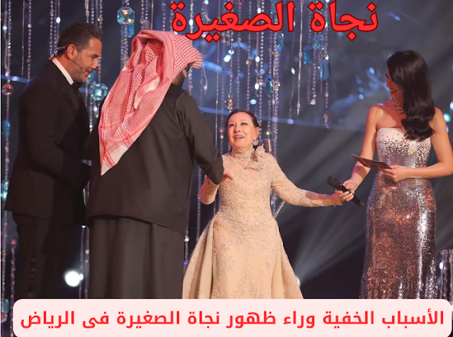 نجاة الصغيرة