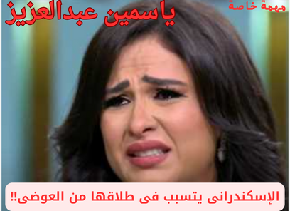 ياسمين عبدالعزيز ياسمين عبدالعزيز