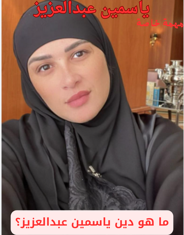 ياسمين عبدالعزيز ياسمين عبدالعزيز