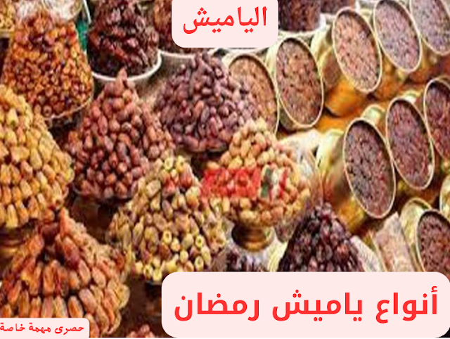 الياميش