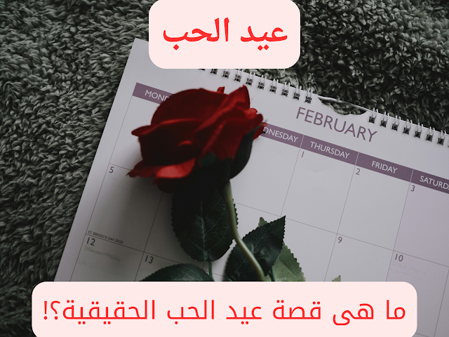 عيد الحب