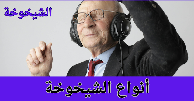 الشيخوخة الشيخوخة