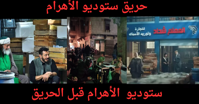 حريق ستوديو الأهرام حريق ستوديو الأهرام