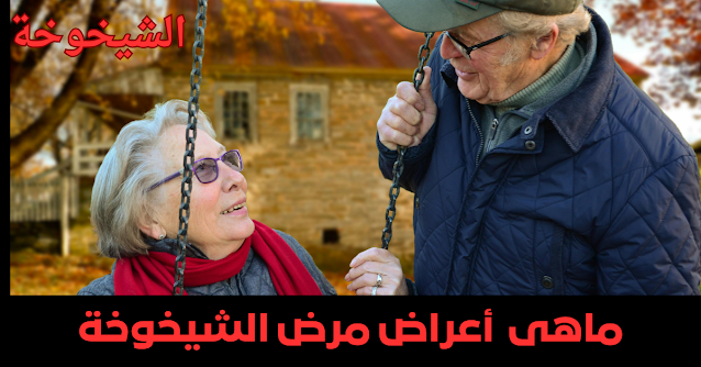 الشيخوخة الشيخوخة