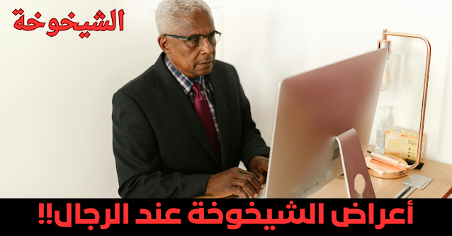 الشيخوخة الشيخوخة