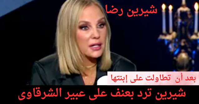 شيرين رضا شيرين رضا