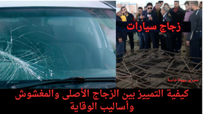 زجاج سيارات زجاج سيارات