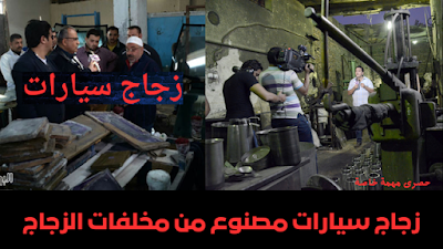 زجاج سيارات زجاج سيارات