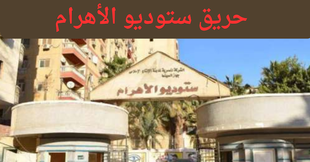 حريق ستوديو الأهرام حريق ستوديو الأهرام
