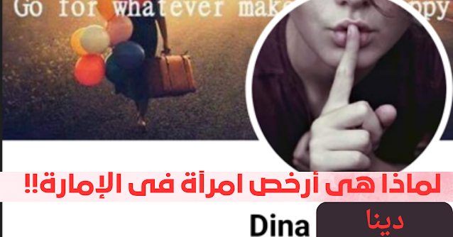 دينا دينا