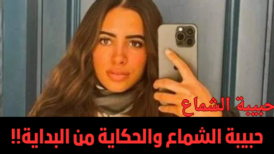 حبيبة الشماع حبيبة الشماع