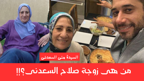 صلاح السعدنى صلاح السعدنى