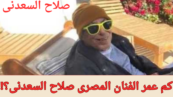 صلاح السعدنى صلاح السعدنى