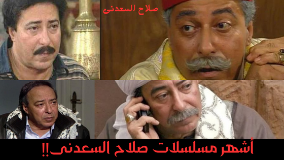 صلاح السعدنى صلاح السعدنى