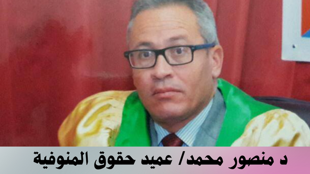 فيديو دكتور حقوق المنوفية. جامعة المنوفية.