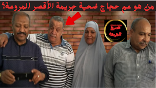 قضية الأقصر المروعة | تهز السوشيال ميديا في مصر